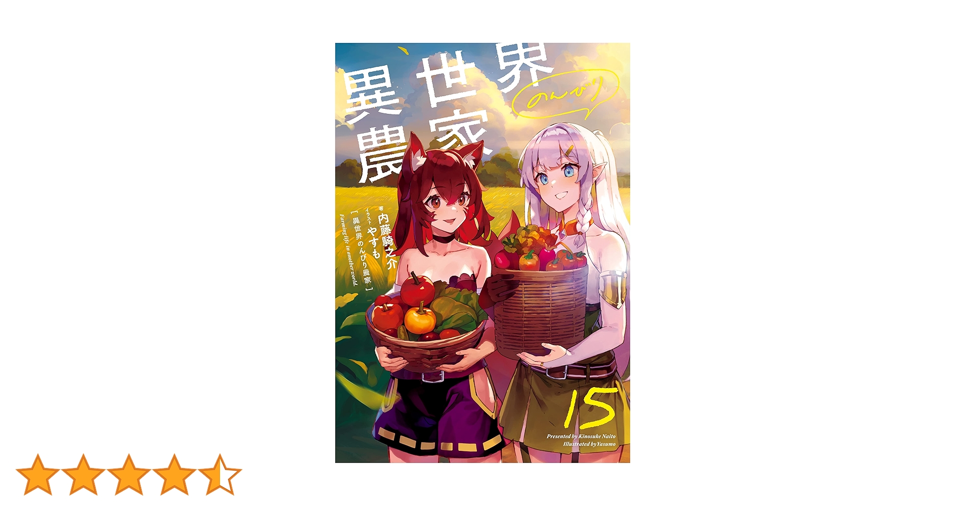 Amazon.co.jp: 異世界のんびり農家 15 電子書籍: 内藤 騎之介